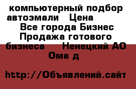 компьютерный подбор автоэмали › Цена ­ 250 000 - Все города Бизнес » Продажа готового бизнеса   . Ненецкий АО,Ома д.
